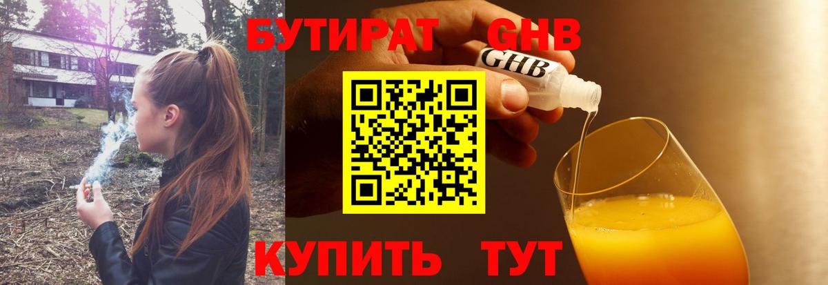 Бутират жидкий экстази Курск