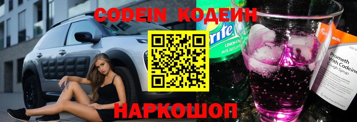 Codein напиток Lean (лин) Курск